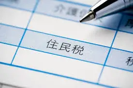 Thuế thị dân ở Nhật Bản Thuế thị dân ở Nhật Bản