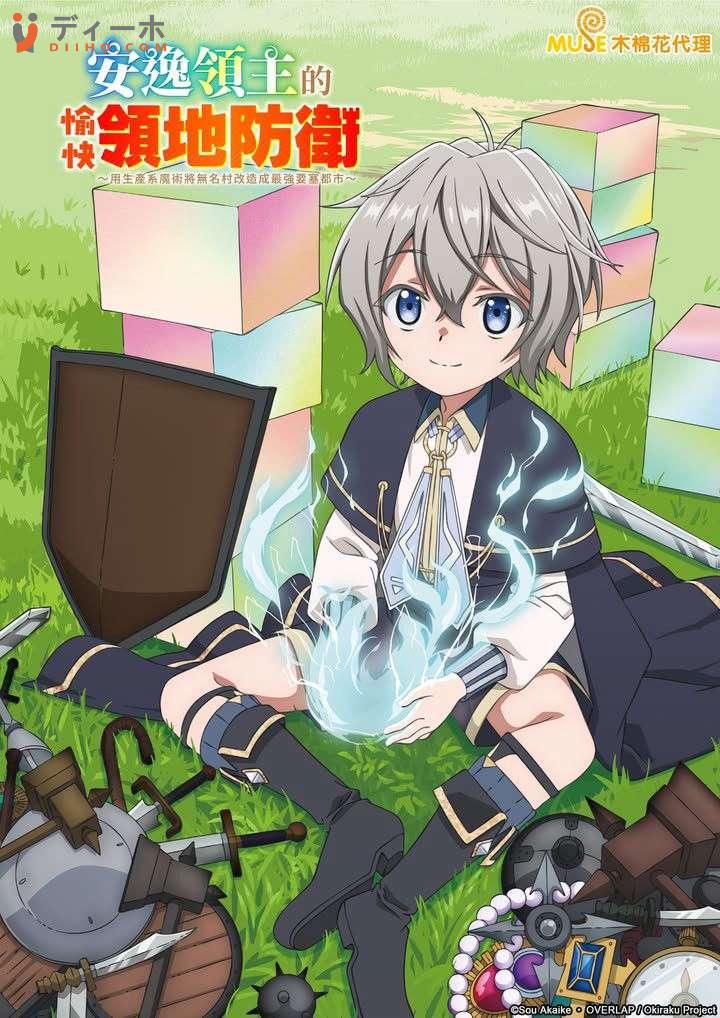 Lãnh chúa vô tư vui thú bảo vệ lãnh địa ~ Biến ngôi làng vô danh thành pháo đài mạnh nhất bằng ma pháp hệ sản xuất ~