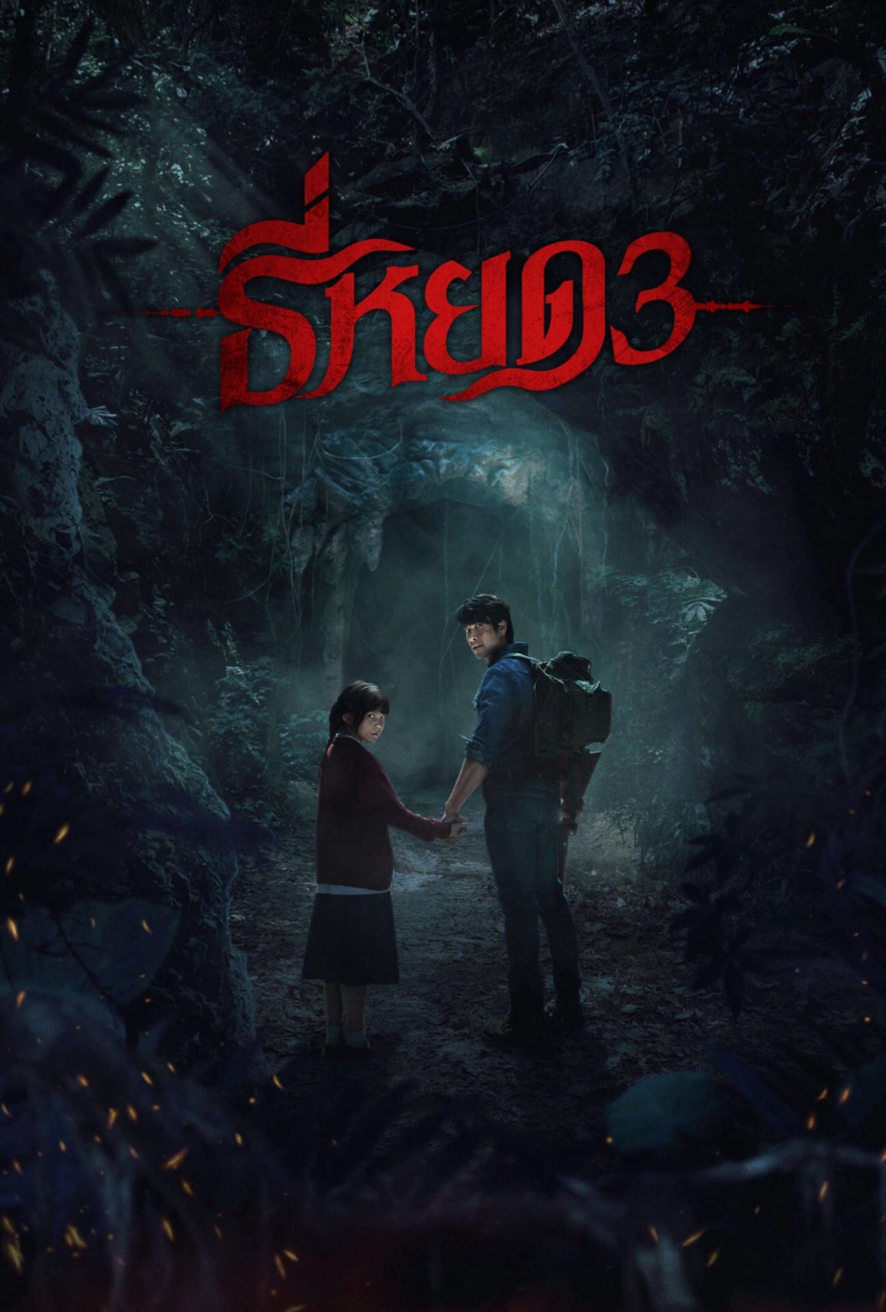 TEE YOD: QUỶ ĂN TẠNG PHẦN 3